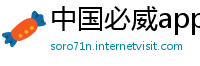 中国必威app下载苹果版